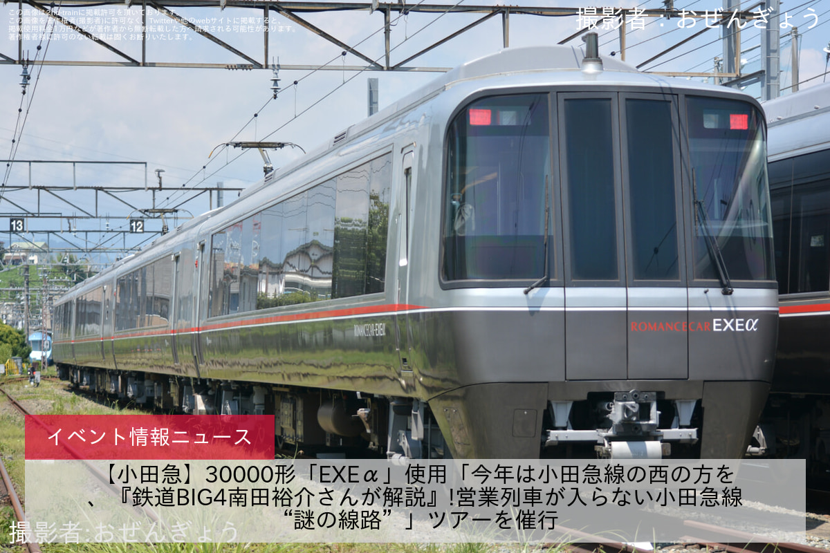 【小田急】30000形「EXEα」使用「今年は小田急線の西の方を、『鉄道BIG4南田裕介さんが解説』!営業列車が入らない小田急線“謎の線路”」ツアーを催行
