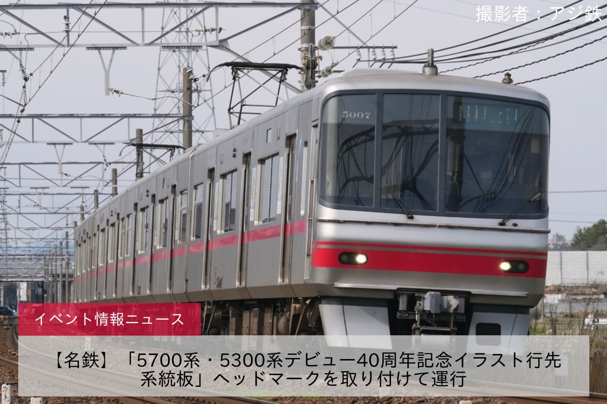 【名鉄】「5700系・5300系デビュー40周年記念イラスト行先系統板」ヘッドマークを取り付けて運行