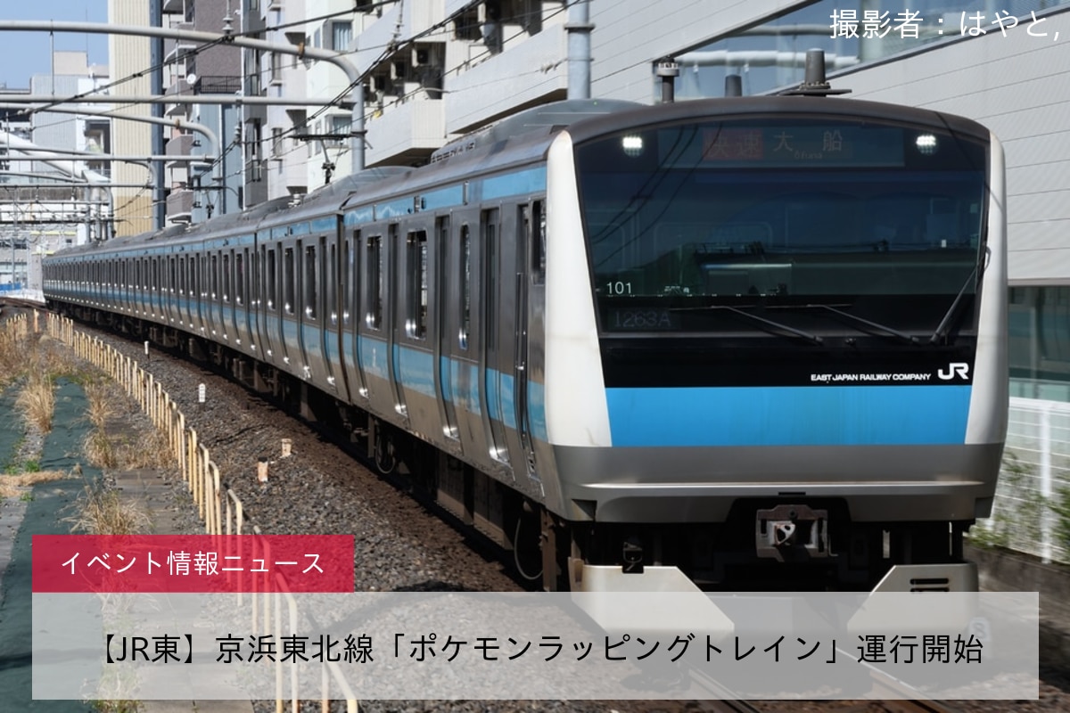 【JR東】京浜東北線「ポケモンラッピングトレイン」運行開始