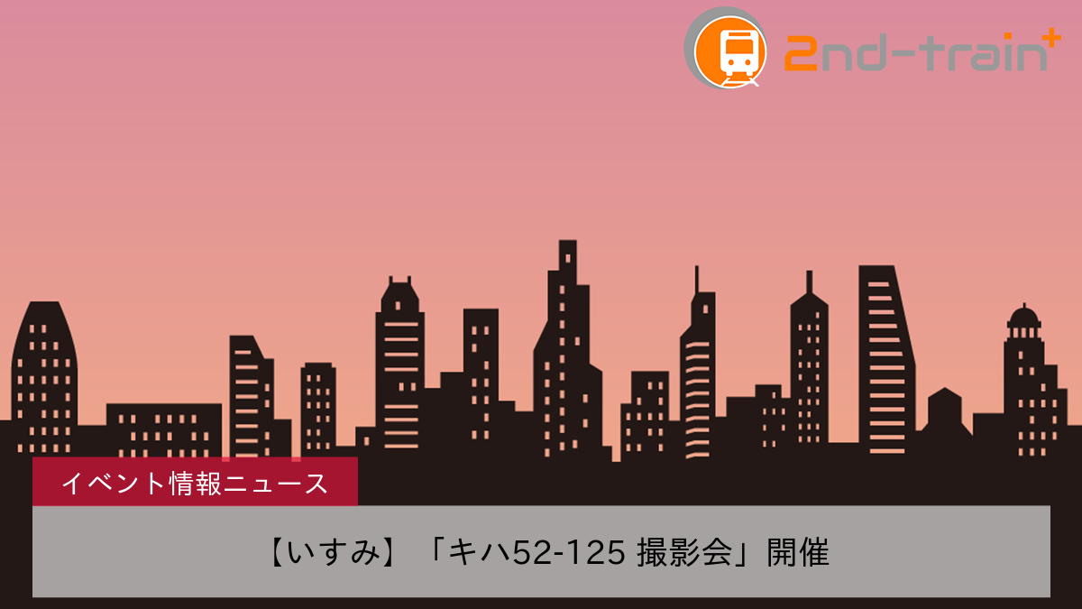 【いすみ】「キハ52-125 撮影会」開催