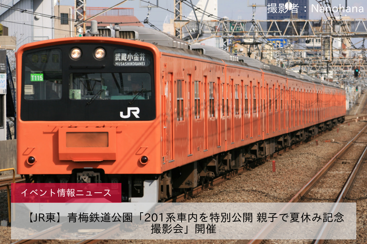 【JR東】青梅鉄道公園「201系車内を特別公開 親子で夏休み記念撮影会」開催