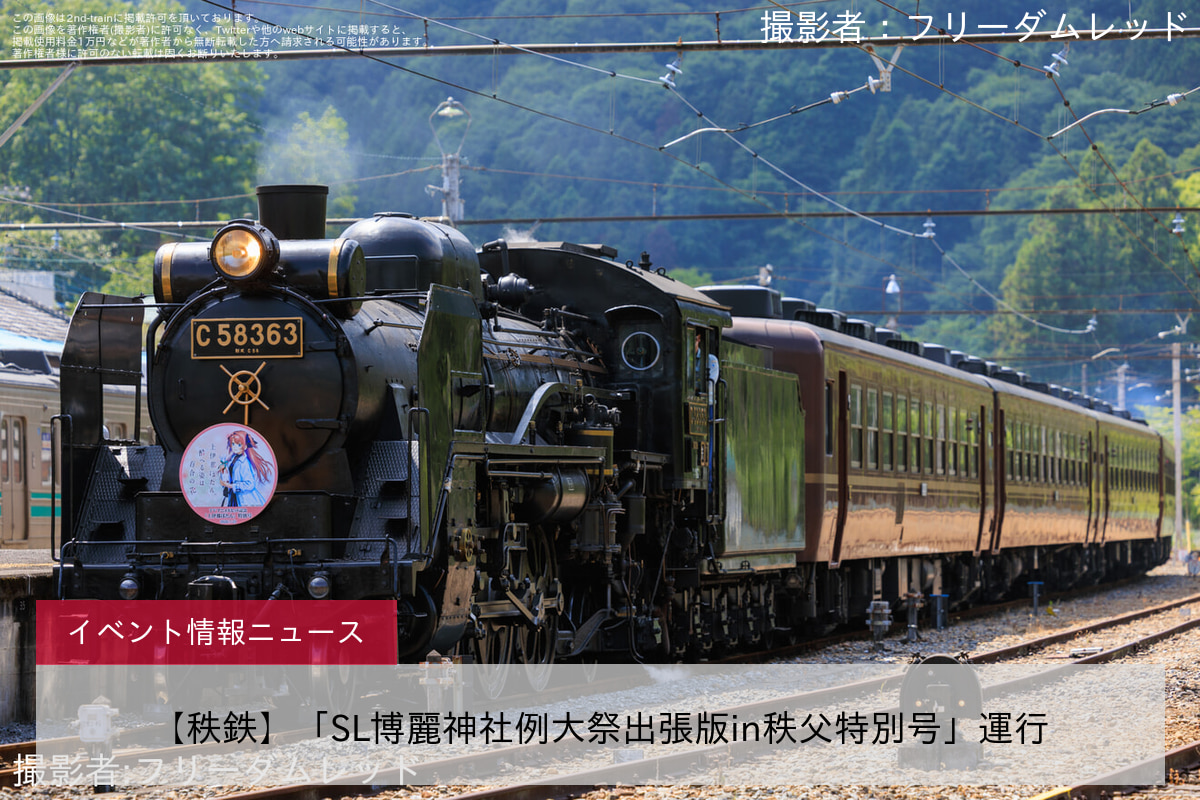 【秩鉄】「SL博麗神社例大祭出張版in秩父特別号」運行
