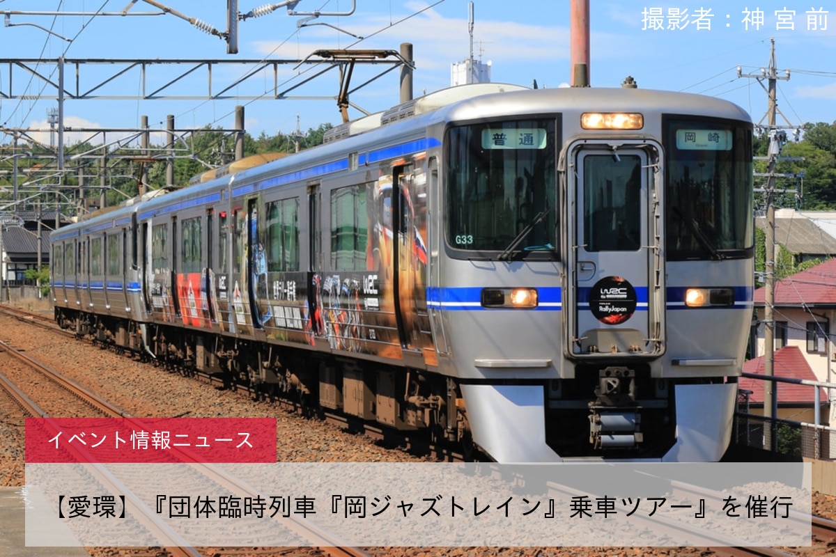 【愛環】『団体臨時列車『岡ジャズトレイン』乗車ツアー』を催行