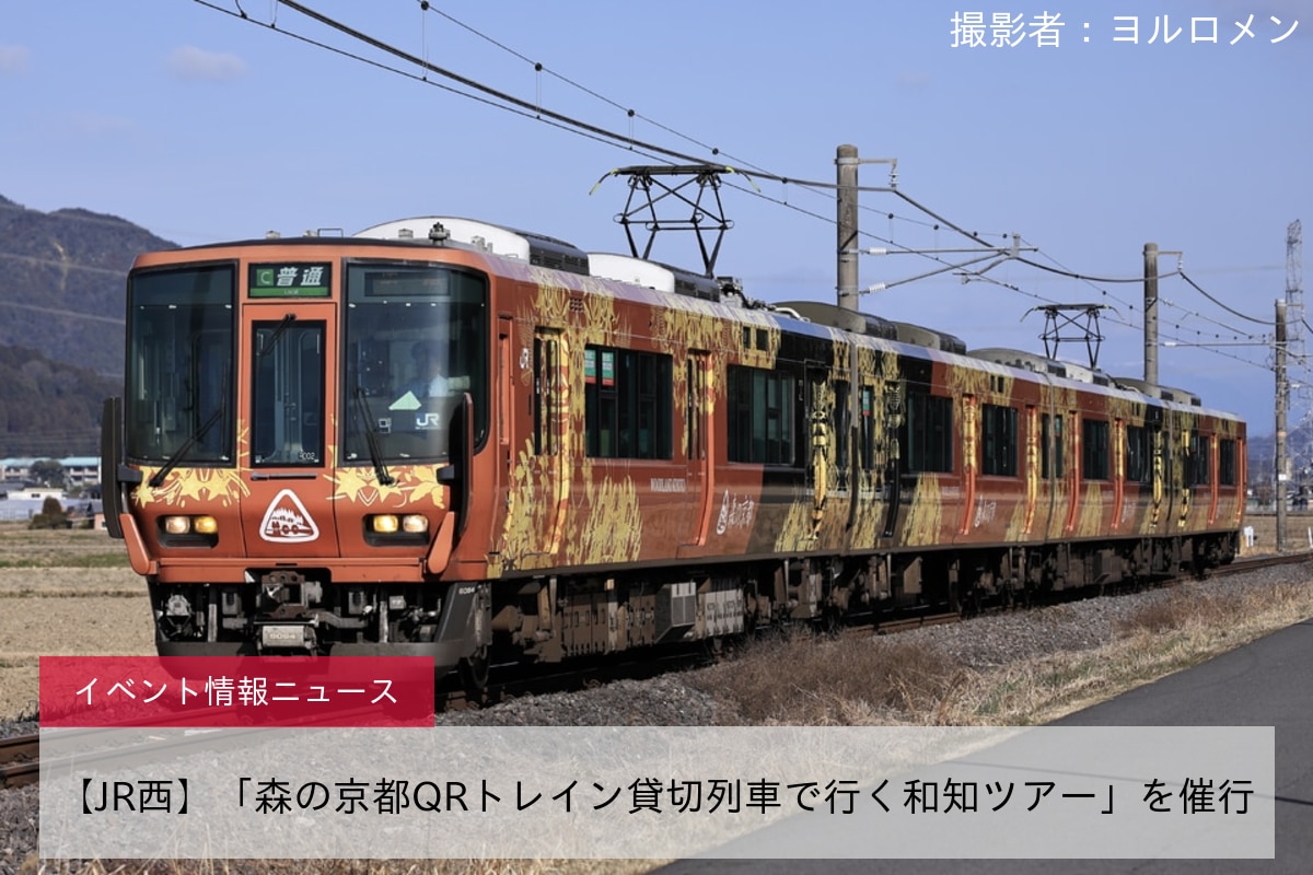【JR西】「森の京都QRトレイン貸切列車で行く和知ツアー」を催行