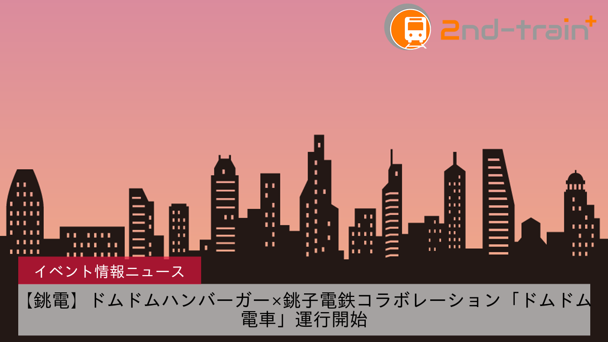 【銚電】ドムドムハンバーガー×銚子電鉄コラボレーション「ドムドム電車」運行開始