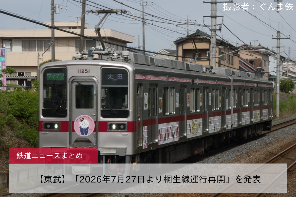 【東武】「2026年7月27日より桐生線運行再開」を発表