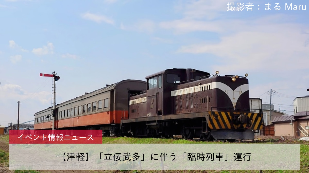 【津軽】「立佞武多」に伴う「臨時列車」運行