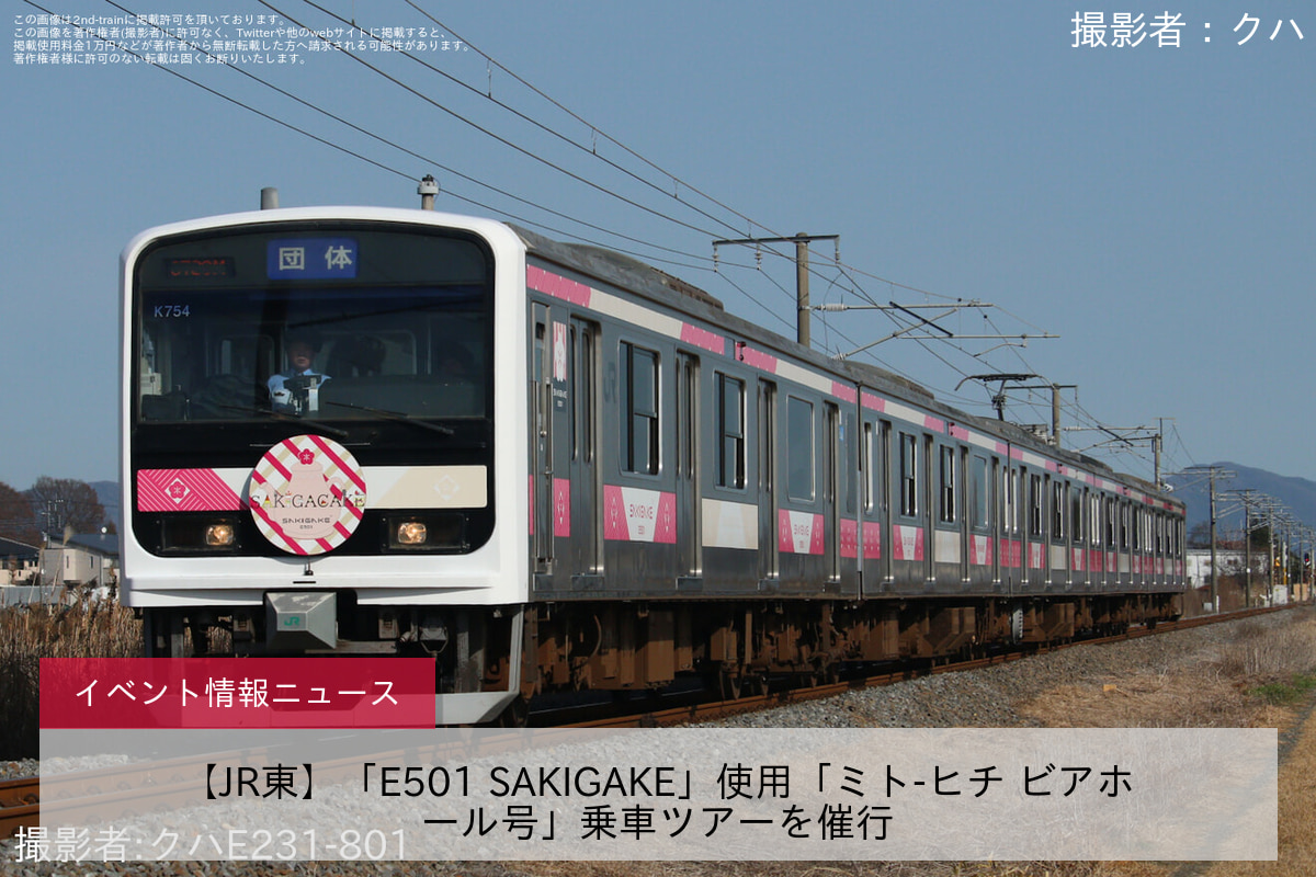 【JR東】「E501 SAKIGAKE」使用「ミト-ヒチ ビアホール号」乗車ツアーを催行