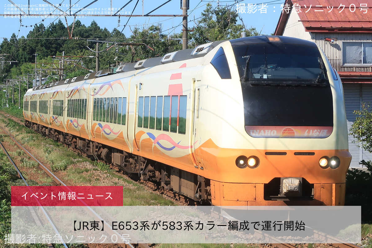 【JR東】E653系が583系カラー編成で運行開始