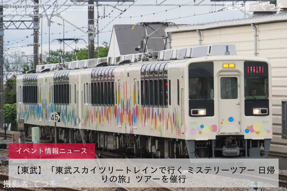 【東武】「東武スカイツリートレインで行く ミステリーツアー 日帰りの旅」ツアーを催行