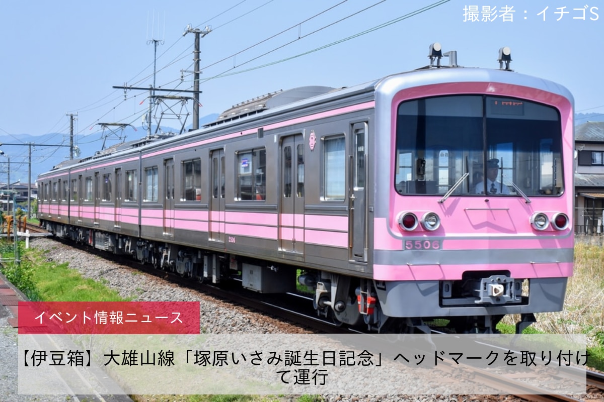 【伊豆箱】大雄山線「塚原いさみ誕生日記念」ヘッドマークを取り付けて運行