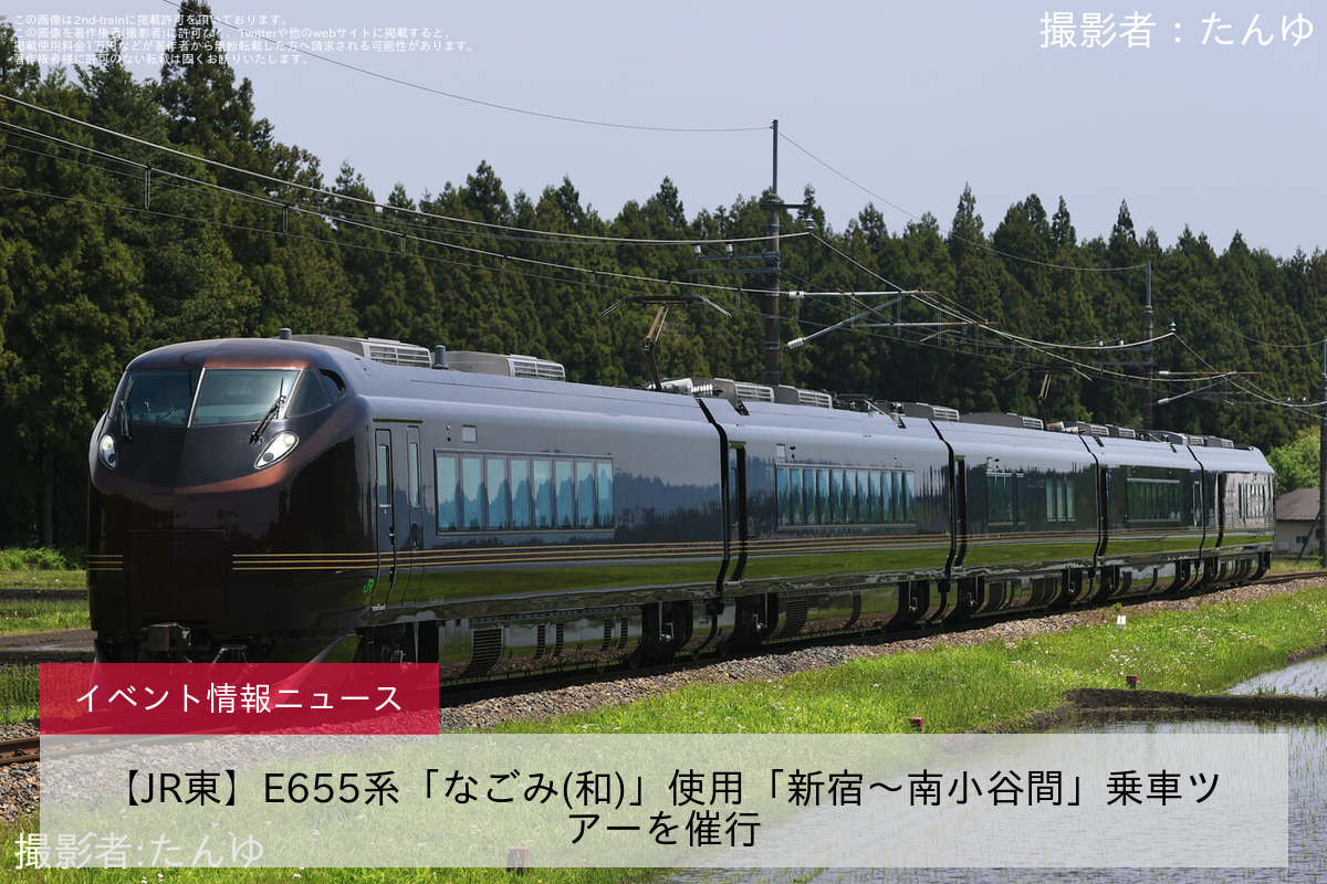 【JR東】E655系「なごみ(和)」使用「新宿～南小谷間」乗車ツアーを催行