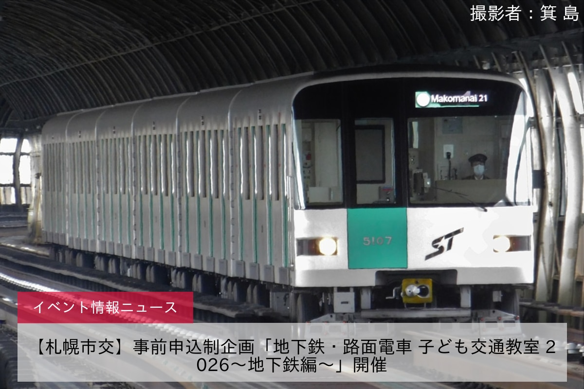 【札幌市交】事前申込制企画「地下鉄・路面電車 子ども交通教室 2026～地下鉄編～」開催