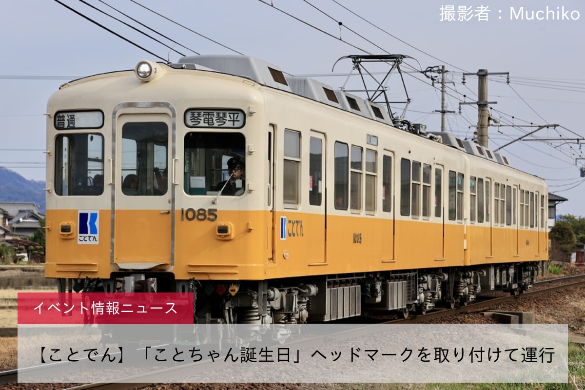 【ことでん】「ことちゃん誕生日」ヘッドマークを取り付けて運行