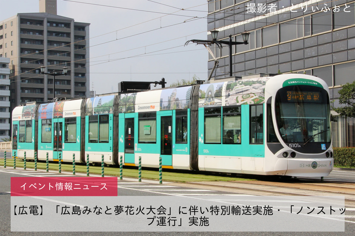 【広電】「広島みなと夢花火大会」に伴い特別輸送実施・「ノンストップ運行」実施