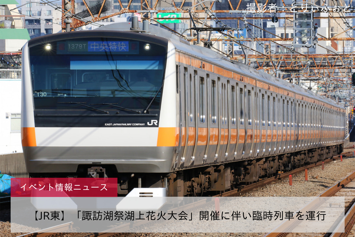 【JR東】「諏訪湖祭湖上花火大会」開催に伴い臨時列車を運行