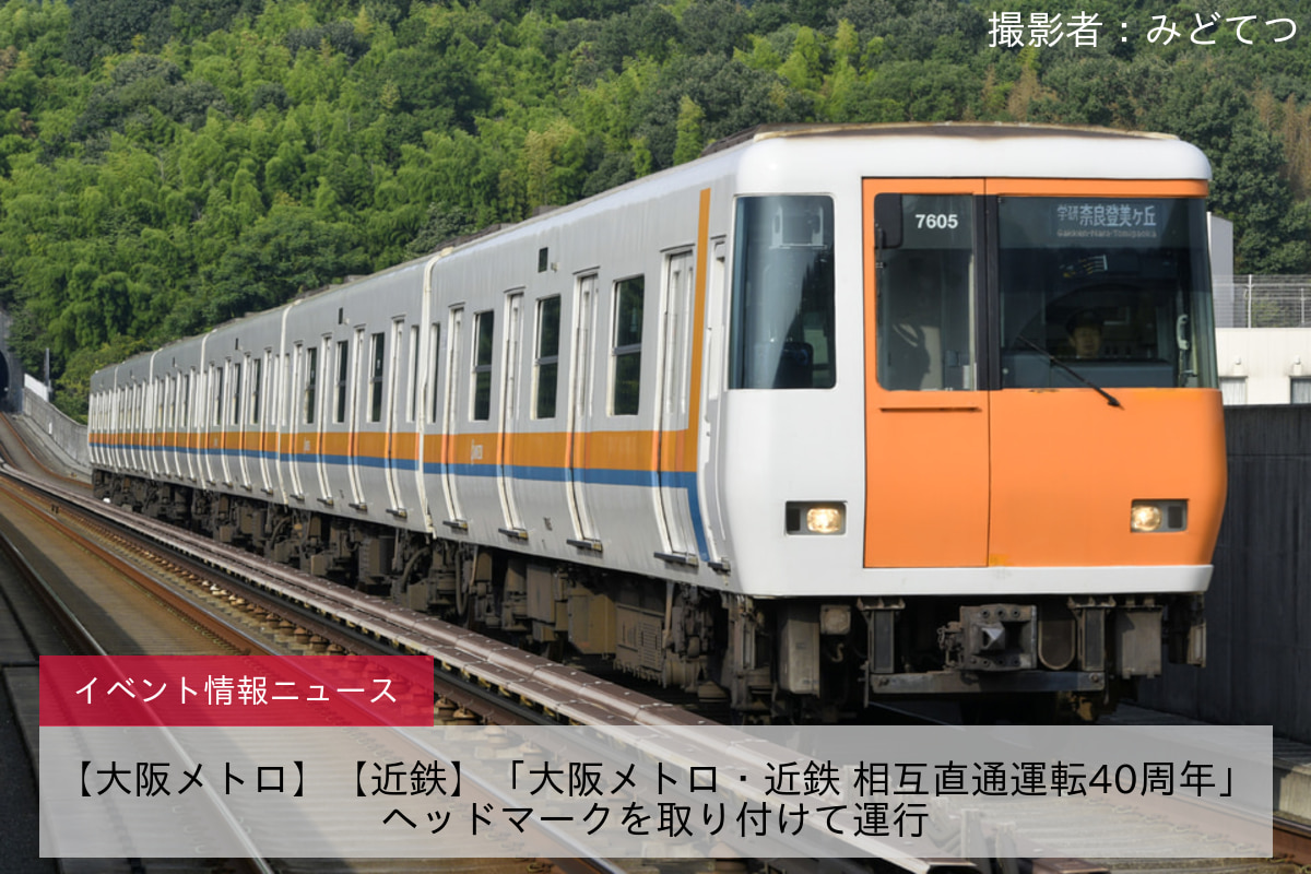 【大阪メトロ】【近鉄】「大阪メトロ・近鉄 相互直通運転40周年」ヘッドマークを取り付けて運行