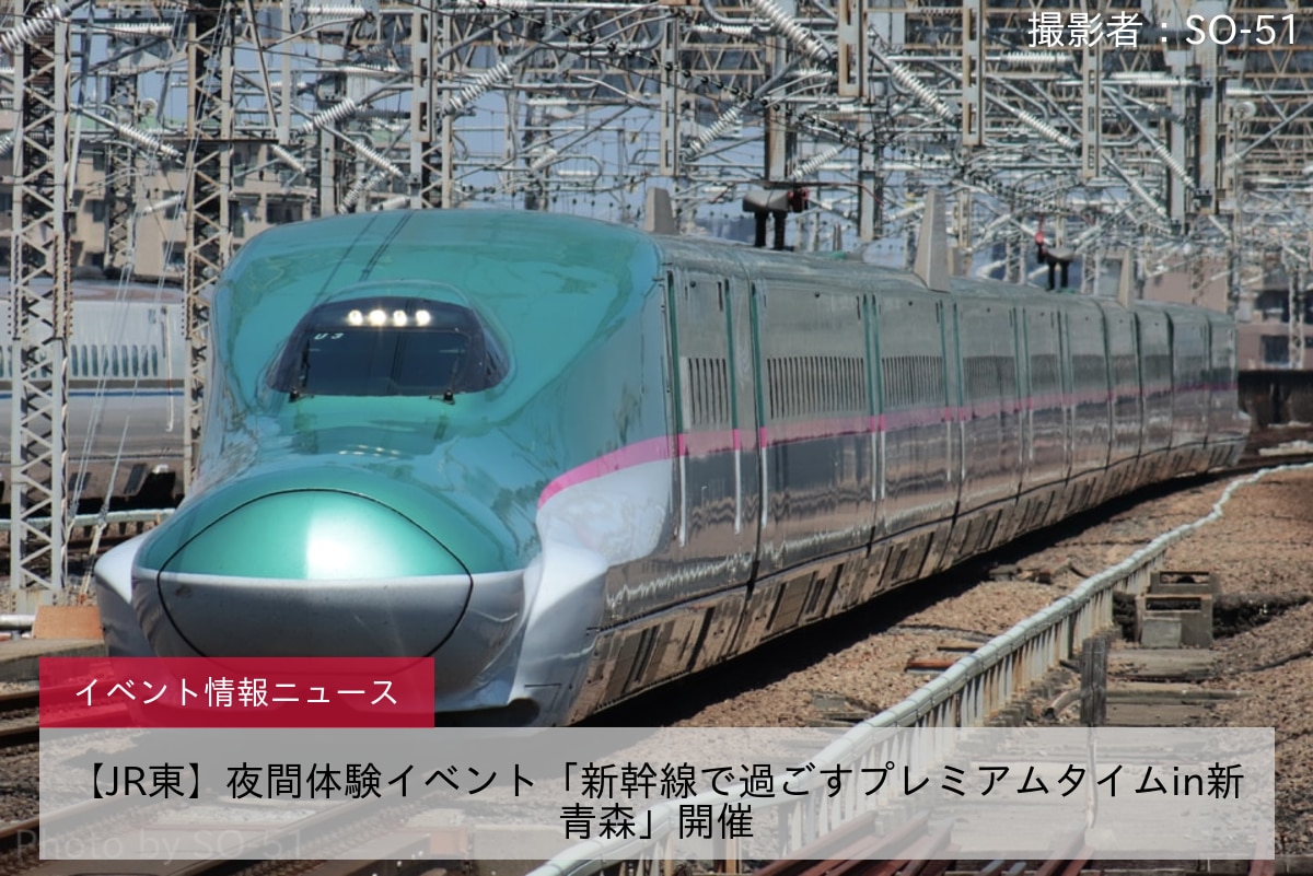 【JR東】夜間体験イベント「新幹線で過ごすプレミアムタイムin新青森」開催