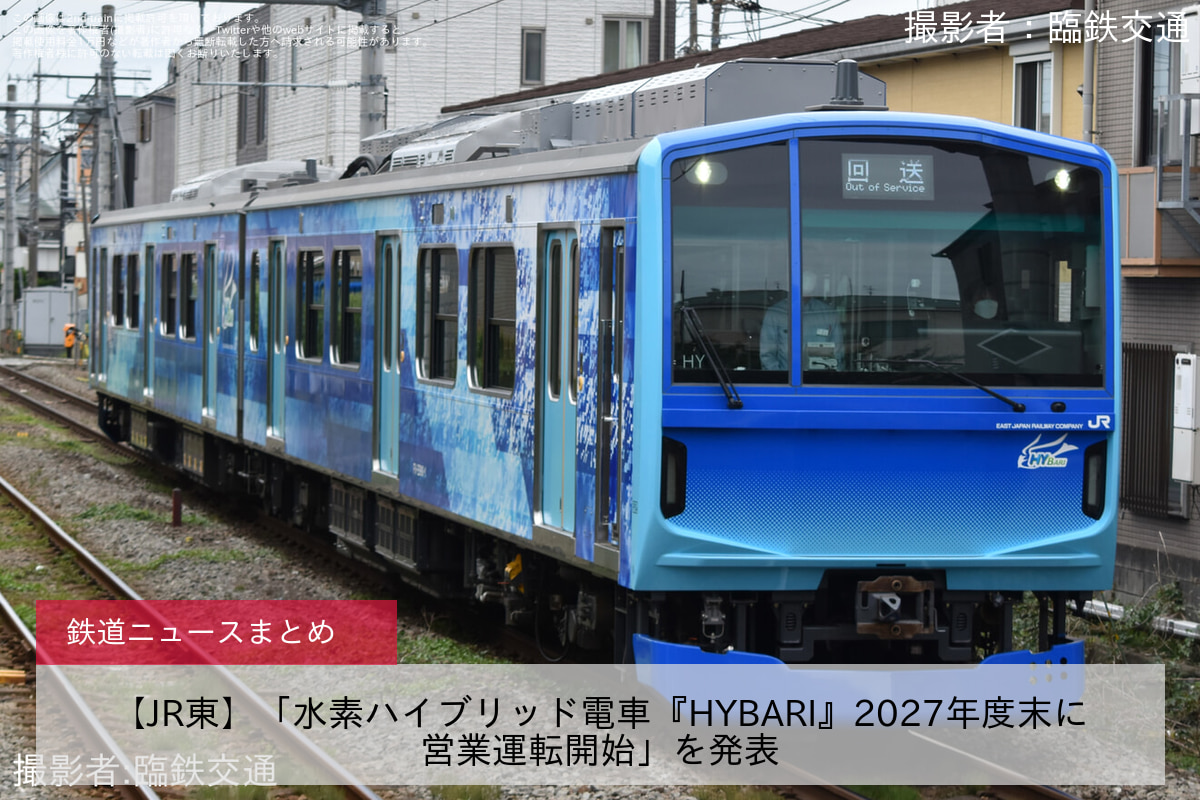 【JR東】「水素ハイブリッド電車『HYBARI』2027年度末に営業運転開始」を発表