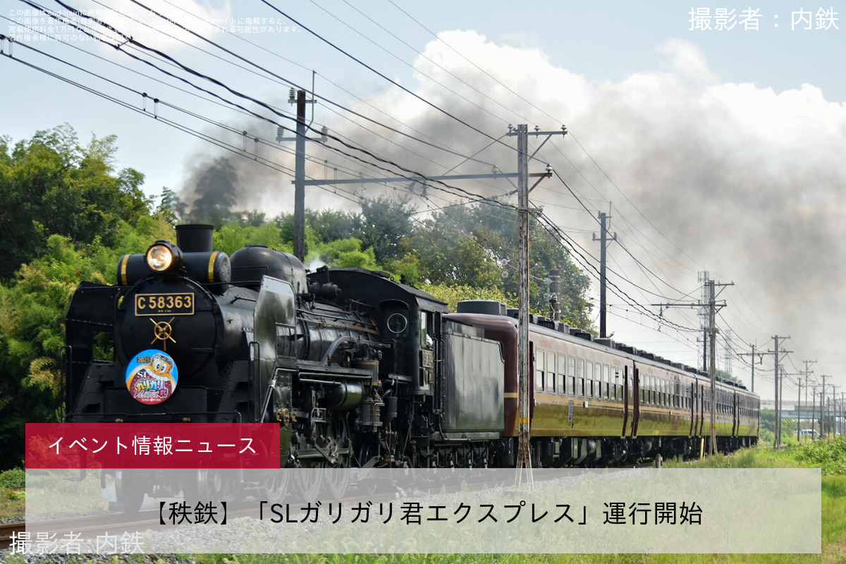 【秩鉄】「SLガリガリ君エクスプレス」運行開始