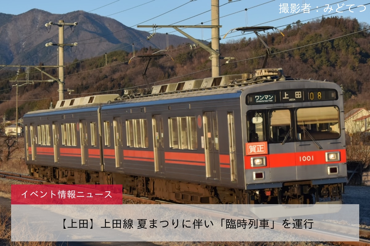 【上田】上田線 夏まつりに伴い「臨時列車」を運行