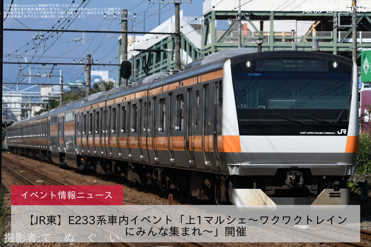 【JR東】E233系車内イベント「上1マルシェ～ワクワクトレインにみんな集まれ～」開催
