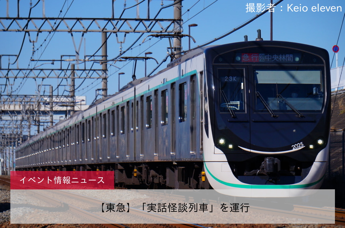 【東急】「実話怪談列車」を運行