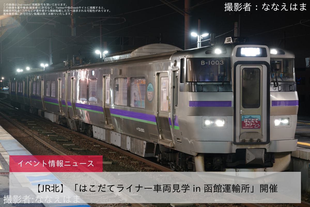 【JR北】「はこだてライナー車両見学 in 函館運輸所」開催