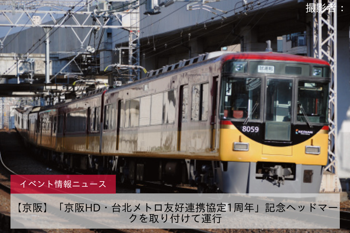 【京阪】「京阪HD・台北メトロ友好連携協定1周年」記念ヘッドマークを取り付けて運行