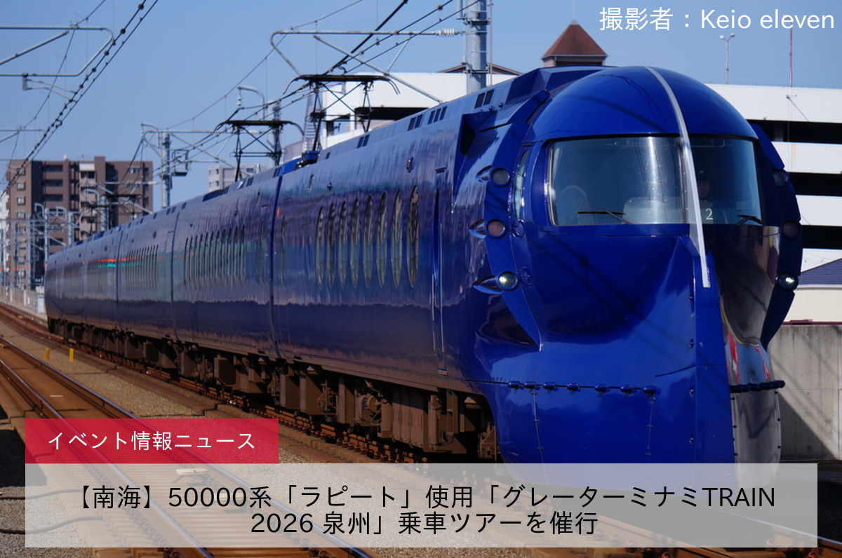 【南海】50000系「ラピート」使用「グレーターミナミTRAIN 2026 泉州」乗車ツアーを催行