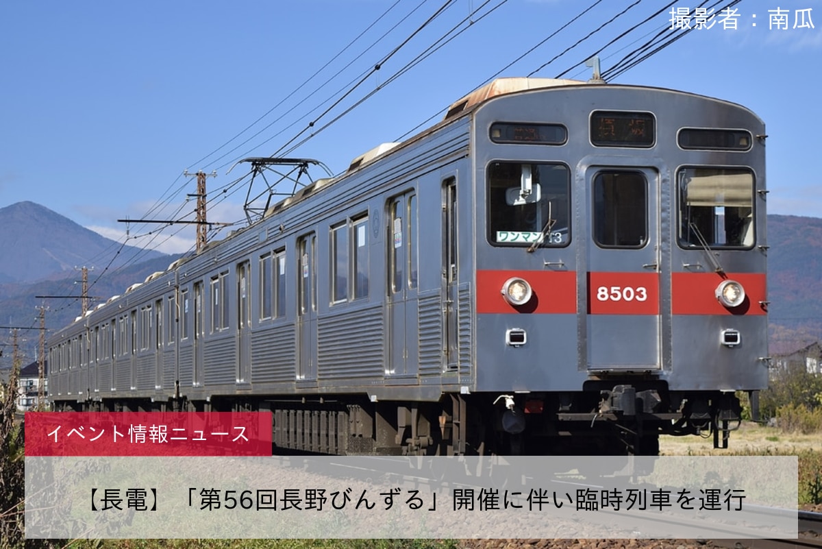【長電】「第56回長野びんずる」開催に伴い臨時列車を運行