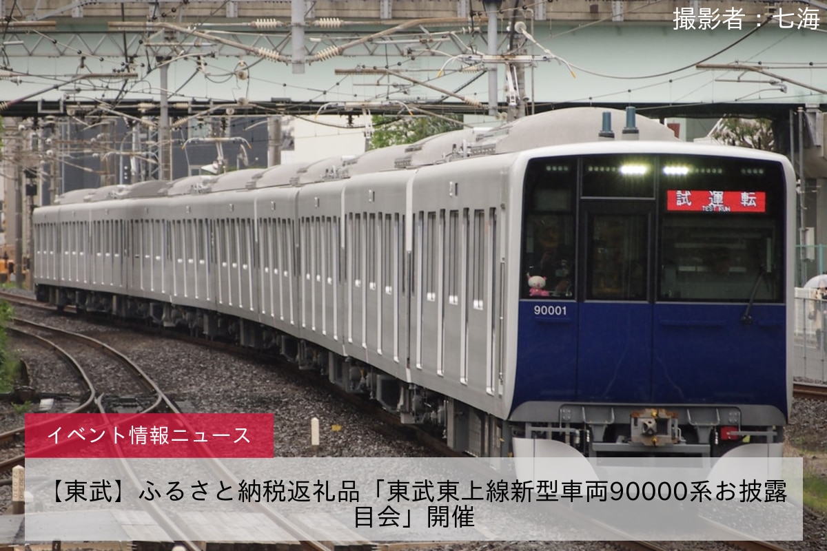 【東武】ふるさと納税返礼品「東武東上線新型車両90000系お披露目会」開催