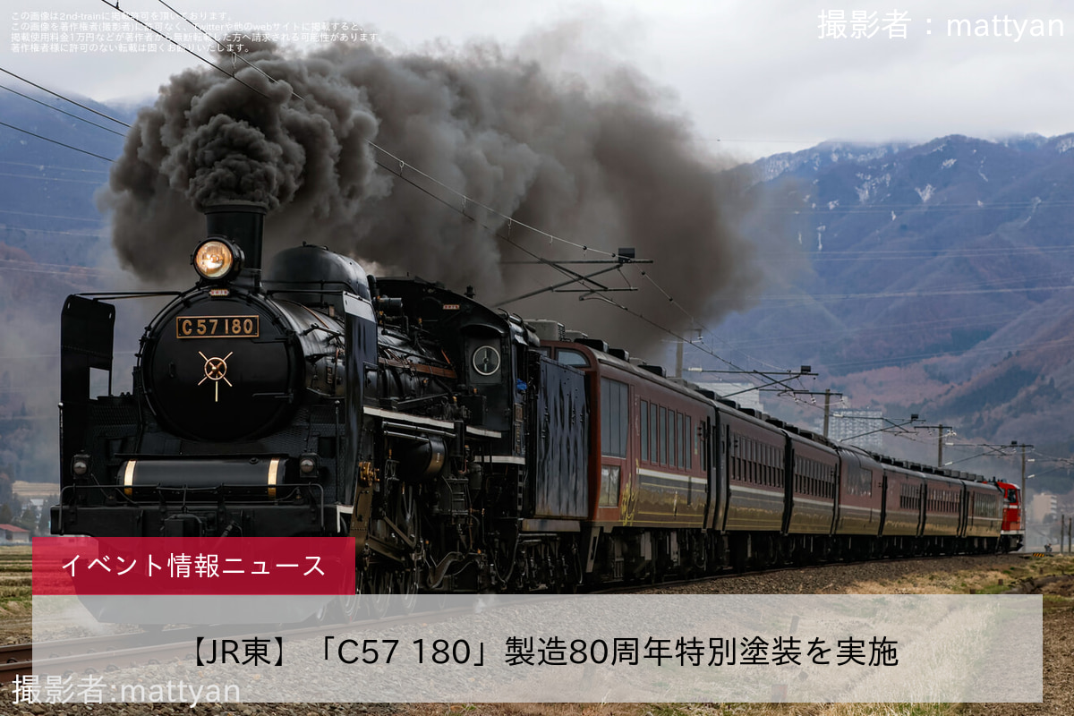 【JR東】「C57 180」製造80周年特別塗装を実施