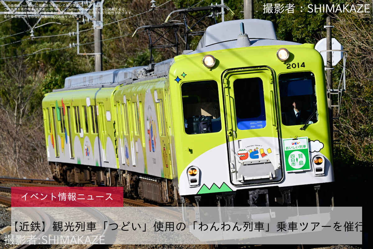 【近鉄】観光列車「つどい」使用の「わんわん列車」乗車ツアーを催行