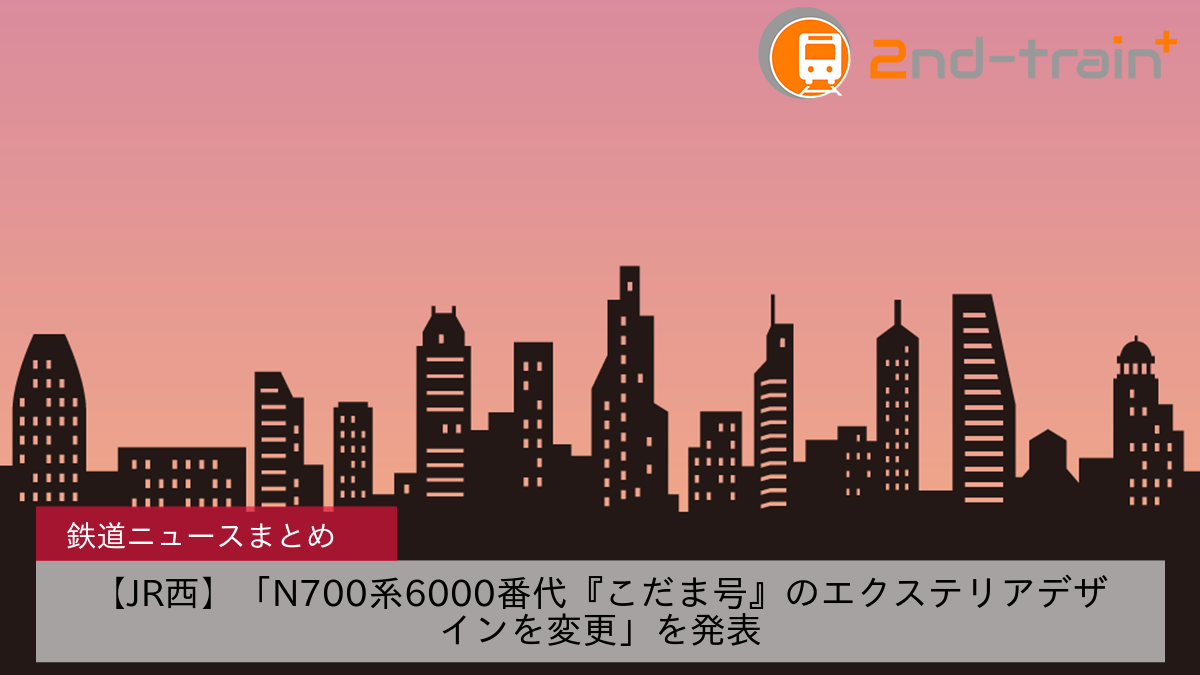 【JR西】「N700系6000番代『こだま号』のエクステリアデザインを変更」を発表