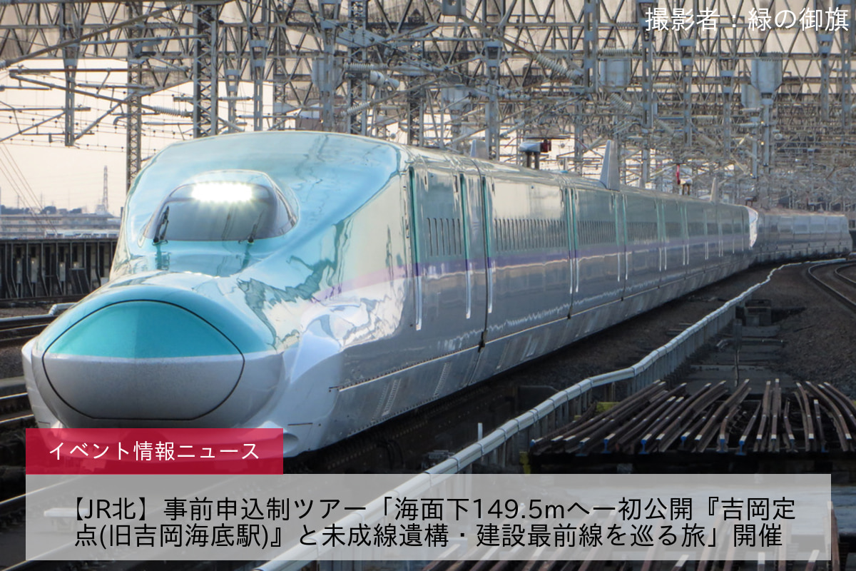 【JR北】事前申込制ツアー「海面下149.5mへ―初公開『吉岡定点(旧吉岡海底駅)』と未成線遺構・建設最前線を巡る旅」開催