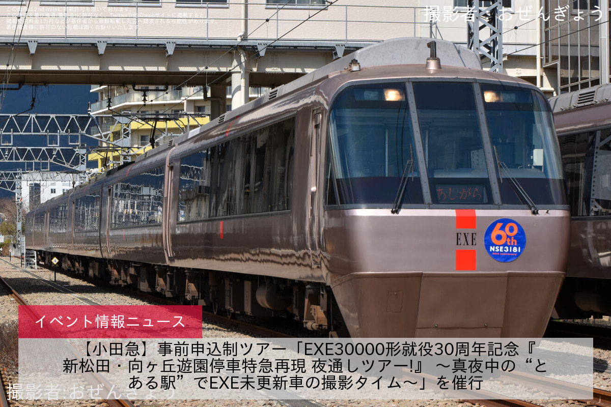 【小田急】事前申込制ツアー「EXE30000形就役30周年記念『新松田・向ヶ丘遊園停車特急再現 夜通しツアー!』 ～真夜中の“とある駅”でEXE未更新車の撮影タイム～」を催行