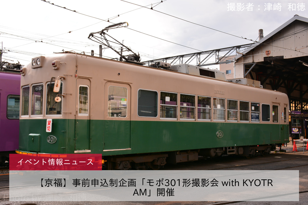 【京福】事前申込制企画「モボ301形撮影会 with KYOTRAM」開催