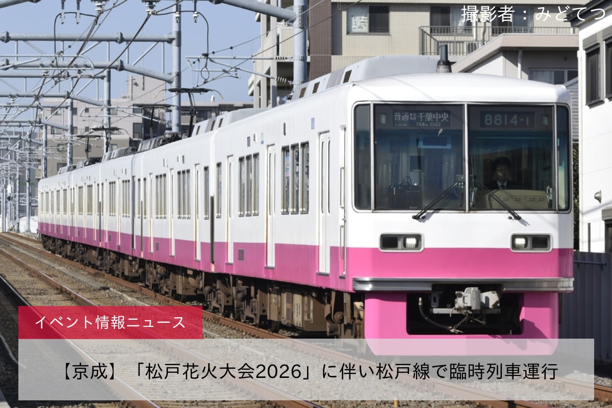 【京成】「松戸花火大会2026」に伴い松戸線で臨時列車運行