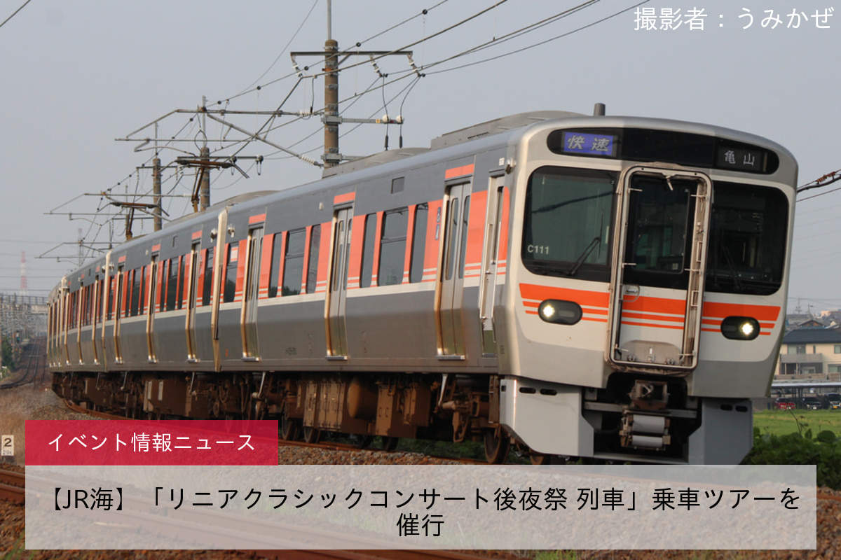 【JR海】「リニアクラシックコンサート後夜祭 列車」乗車ツアーを催行