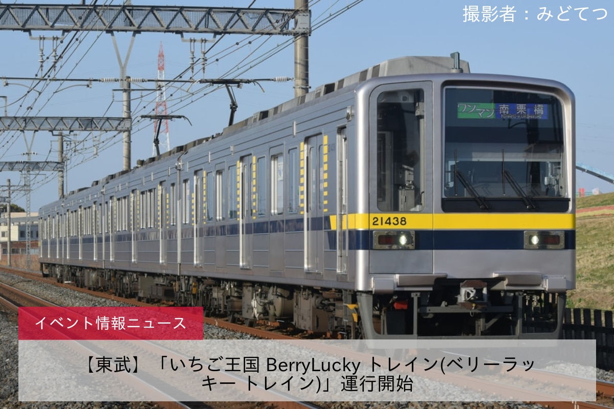【東武】「いちご王国 BerryLucky トレイン(ベリーラッキー トレイン)」運行開始