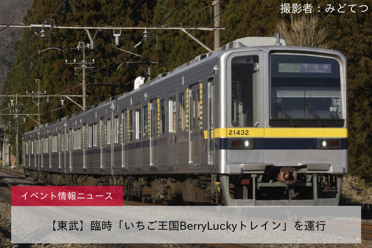 【東武】臨時「いちご王国BerryLuckyトレイン」を運行