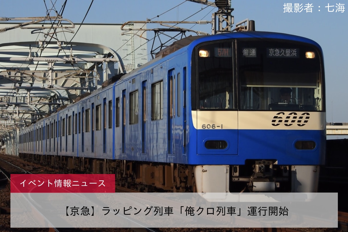 【京急】ラッピング列車「俺クロ列車」運行開始