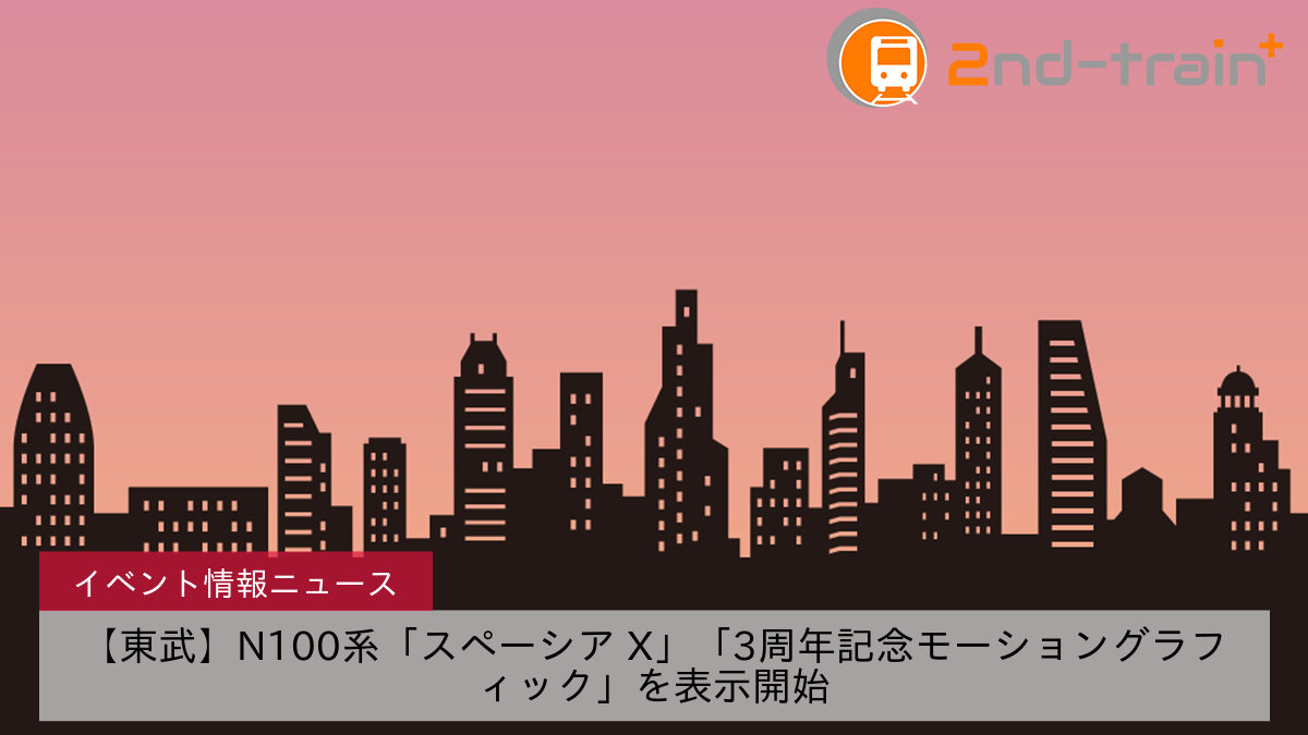 【東武】N100系「スペーシア X」「3周年記念モーショングラフィック」を表示開始