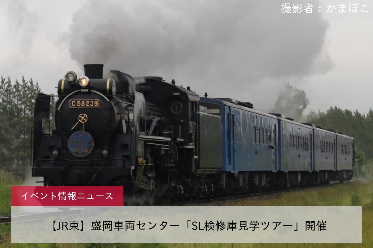 【JR東】盛岡車両センター「SL検修庫見学ツアー」開催