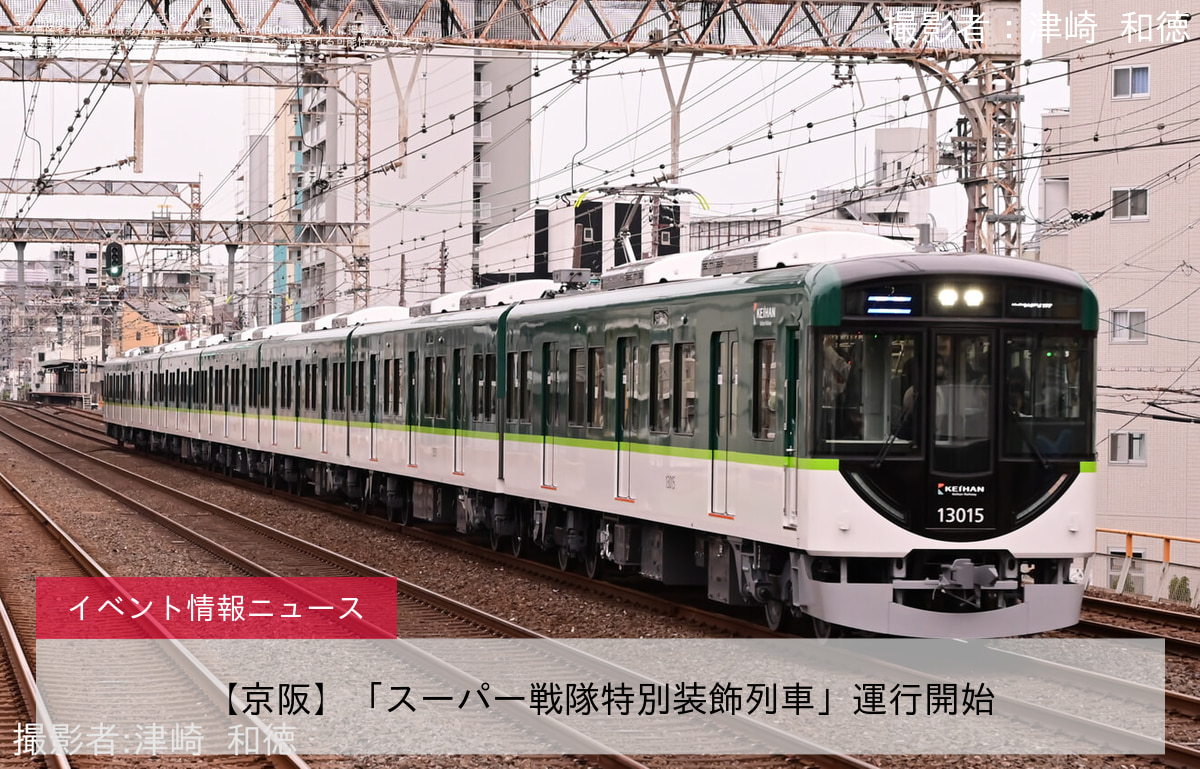 【京阪】「スーパー戦隊特別装飾列車」運行開始