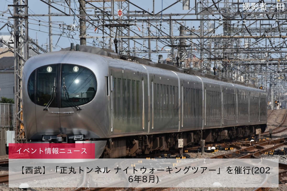 【西武】「正丸トンネル ナイトウォーキングツアー」を催行(2026年8月)