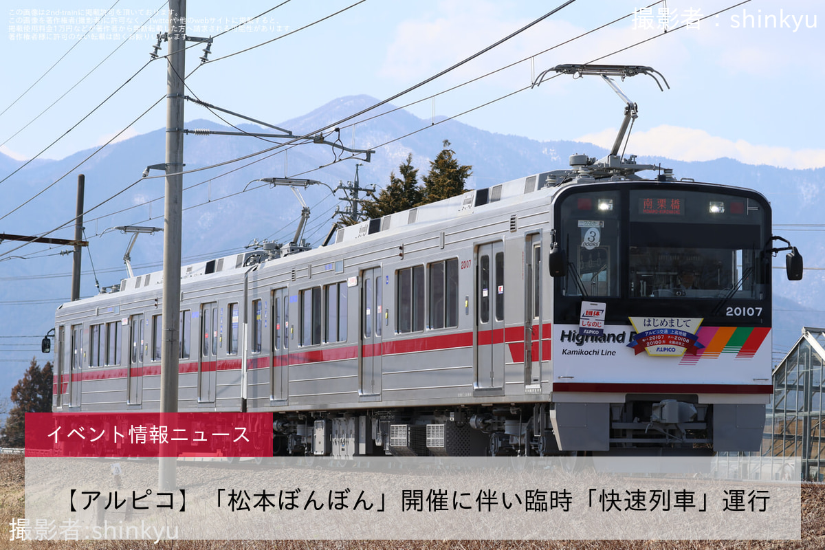 【アルピコ】「松本ぼんぼん」開催に伴い臨時「快速列車」運行
