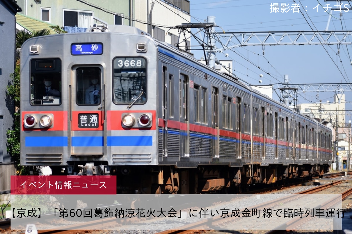 【京成】「第60回葛飾納涼花火大会」に伴い京成金町線で臨時列車運行