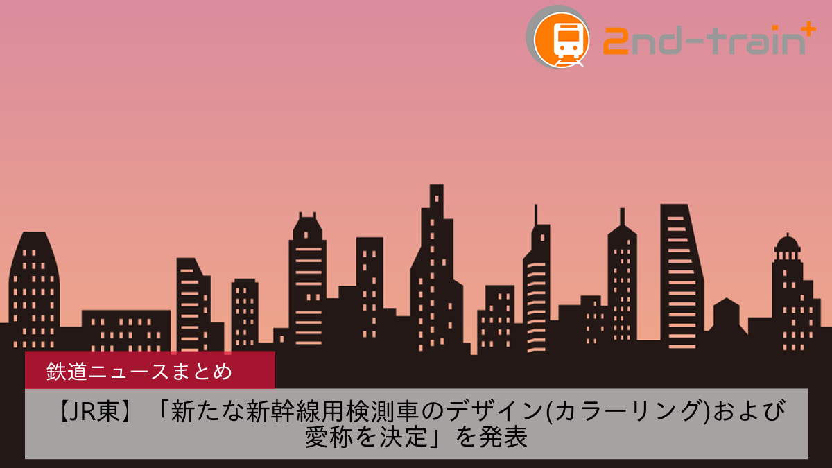 【JR東】「新たな新幹線用検測車のデザイン(カラーリング)および愛称を決定」を発表